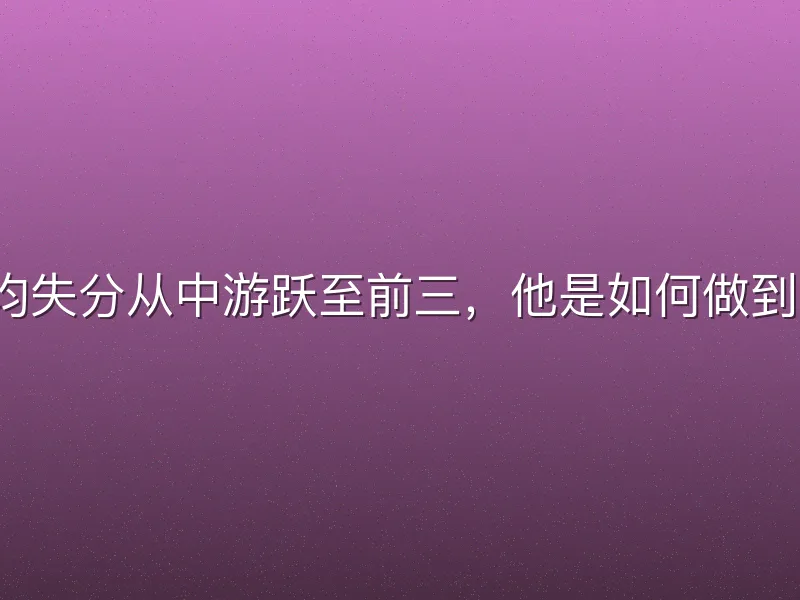 场均失分从中游跃至前三，他是如何做到的？